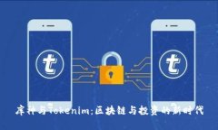 库神与Tokenim：区块链与投