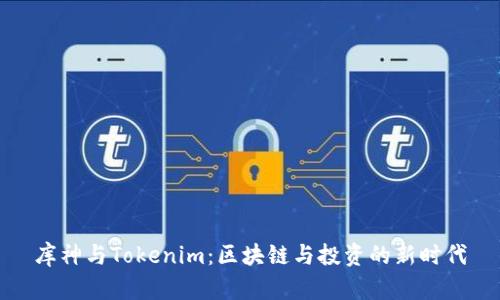 库神与Tokenim：区块链与投资的新时代
