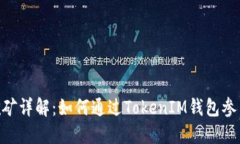 TokenIM钱包挖矿详解：如何