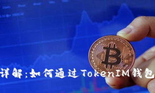 TokenIM钱包挖矿详解：如何通过TokenIM钱包参与加密货币挖矿