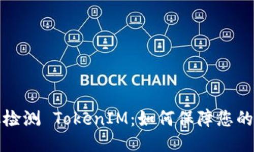 华为手机检测 TokenIM：如何保障您的信息安全