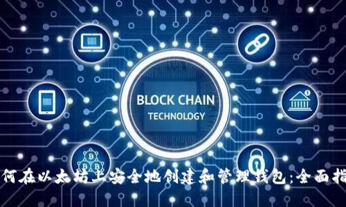 如何在以太坊上安全地创建和管理钱包：全面指南