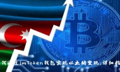 如何通过imToken钱包实现以