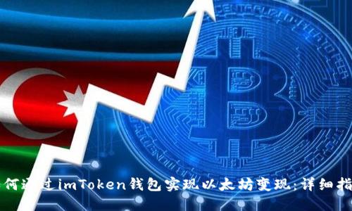 如何通过imToken钱包实现以太坊变现：详细指南