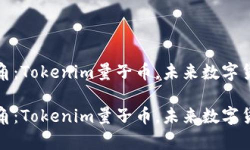 在蓝海中崭露头角：Tokenim量子币，未来数字货币的潜力与前景

在蓝海中崭露头角：Tokenim量子币，未来数字货币的潜力与前景