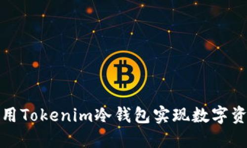如何利用Tokenim冷钱包实现数字资产收益