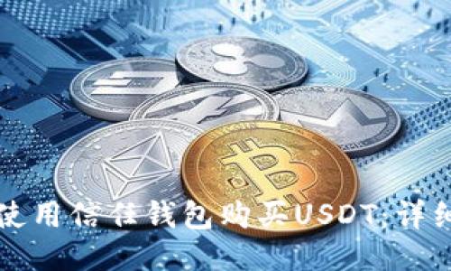 如何使用信任钱包购买USDT：详细指南
