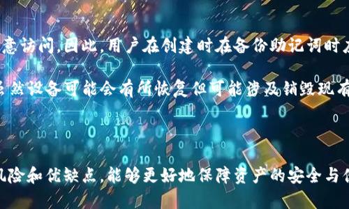 baioti以太坊官方钱包推荐：安全、高效的以太坊存储解决方案/baioti
以太坊, 官方钱包, 加密货币/guanjianci

在加密货币的世界中，以太坊作为一个领先的区块链平台，以其智能合约和去中心化应用（DApps）而闻名。而要安全地存储和管理以太坊（ETH）及其代币，一个合适的官方钱包是至关重要的。本篇文章将深入探讨以太坊官方钱包的选择，提供全面的介绍和使用指南。同时，我们也将回答五个与以太坊官方钱包相关的常见问题，以帮助用户更好地理解以太坊存储的最佳实践。

一、以太坊官方钱包概述
以太坊没有一个唯一的“官方钱包”，但是，有几个被广泛认可和信任的官方支持钱包。最为知名且使用广泛的以太坊钱包有：Mist钱包、MetaMask钱包和Ledger硬件钱包等。Mist钱包是由以太坊团队开发的，旨在为用户提供一个简单的界面来访问以太坊区块链并与之交互，但由于其复杂性，很多新用户更倾向选择MetaMask。

MetaMask是一个浏览器扩展和移动应用，允许用户直接在他们的浏览器中与以太坊区块链进行交互。它提供用户友好的界面，适合初学者，并且支持DApps的访问。由于其开放性和便利性，MetaMask现已成为以太坊社群中最流行的钱包之一。

另一种选择是Ledger硬件钱包，它提供了更高的安全性。硬件钱包是存储私钥的物理设备，能有效防止网络攻击和恶意软件的侵害。虽然Ledger钱包可能需要一定的投资，但对于存储较大数额以太坊的用户来说，其安全性是不可或缺的。

二、以太坊钱包类型
以太坊钱包大致可以分为热钱包和冷钱包两种类型。热钱包是指在线钱包，能够随时进行交易和访问，方便性高，例如MetaMask。而冷钱包则是指离线钱包，用于长期保存资产，安全性更高，像Ledger这样的硬件钱包。

1. **热钱包**：热钱包的优点在于它们可以快速方便地访问互联网，使用户可以实时进行交易和资产管理。用户只需要记住其助记词或者密码，就能随时随地登录。但正因其在线特性，热钱包也容易遭受黑客攻击，存储资产的安全性较低。

2. **冷钱包**：与热钱包相反，冷钱包不连接互联网，极大地提升了其安全性。适合长期保存大额资产。用户在使用冷钱包时需要小心保管其物理设备，以及相关的助记词和密码信息，以防丢失。

三、以太坊官方钱包的选择标准
选择合适的以太坊钱包需要考虑多个因素，以确保安全性和便利性。以下是几个选择标准：

1. **安全性**：钱包的安全性是最重要的标准之一。热钱包虽然使用方便，但容易受到攻击，因此在存储大额资产时，用户应优先选择冷钱包。

2. **用户体验**：钱包界面的友好程度直接影响用户的使用体验。像MetaMask这样的数字钱包因其新手友好的界面而受到广泛欢迎。

3. **兼容性**：好的钱包应支持多种代币和DApps，提供一个通用的环境供用户进行各种操作。

4. **社区支持和信誉**：选择一个拥有良好支持和反馈的银行是十分重要的。用户可以通过社区反馈和评价来了解钱包的信誉。

5. **备份与恢复功能**：当设备丢失或损坏时，用户能否快速恢复资产也是选择钱包时需要考虑的因素。

四、使用以太坊钱包的基本步骤
使用以太坊钱包的步骤通常包括下载、创建账号、备份和开始交易等几个环节。

1. **下载与安装**：用户需根据其选择的钱包类型（热钱包或冷钱包）进行相应的下载安装。例如，MetaMask可以直接在浏览器中安装，而Ledger需要通过其官方网站下载控制软件的应用。

2. **创建账号**：大多数钱包用户需要注册一个新账号。在这个阶段，用户需设置一个安全密码，这个密码是非常重要的。对于硬件钱包，用户需按照说明书完成设置，通常是通过一系列按钮和屏幕操作完成。

3. **备份助记词**：无论是热钱包还是冷钱包，用户都需在创建账号后得到一组助记词，作为恢复账号的重要信息。切记将这些助记词妥善保管，避免泄漏或丢失。

4. **开始交易**：账号创建完成后，用户便可以转账、接收以太坊及其代币。用户只需要输入接收方地址、金额等信息，简单几步便可完成交易。

五、以太坊钱包常见问题解答

h41. 如何选择最适合我的以太坊钱包？/h4
选择最适合你的以太坊钱包首先需要明确你的需求，比如你是短期需要频繁交易，还是长期保管大额资产。一般来说，若你只是进行小额交易，MetaMask等热钱包会比较合适，因为其操作方便；如果你需要长期存储大额以太坊，Ledger等冷钱包将提供更高的安全性。

在选择钱包时，你还需要考虑你的技术水平。如果你是新手，可能会更倾向于使用操作简单、支持多种DApps的钱包；而对于有经验的用户，可能会愿意尝试更高级的功能和复杂的操作。

最后，还需查看钱包的声誉和用户反馈，确保其在安全性、易用性、客服支持等方面都有良好的表现。

h42. 以太坊钱包安全吗？/h4
以太坊钱包的安全性因钱包类型而异。热钱包因其在线特性，有受到攻击的风险。例如，MetaMask虽然方便，但如果用户的计算机遭到入侵，可能会导致资产被盗。因此，使用热钱包时，用户需确保使用安全的网络和设备，加强密码管理。

而冷钱包，如Ledger，以其物理设备的特性提供了更高的安全性。在冷钱包中，由于私钥保持离线，黑客几乎无法攻破。因此，如果用户计划存储大额资产，使用冷钱包是推荐的选择。此外，用户还需注意备份助记词确保能够恢复资产。

h43. 如何发送和接收以太坊？/h4
发送和接收以太坊的步骤相对简单，一般流程包括：在钱包中找到“发送”或“接收”功能，输入接收方的以太坊地址和转账金额。在转账前，用户需确认所有信息的准确性，尤其是接收方地址，确保资金不会丢失。

发送以太坊时，用户还需注意网络手续费，这些费用是为了支付矿工处理这笔交易的成本。大部分钱包都会显示所需的手续费，用户可以选择适合自己当前需求或时机的手续费。

接收以太坊则相对简单，用户只需将自己的以太坊地址分享给发送方即可。当对方确认转账后，资产将会显示在你的钱包中，通常会有一些确认时间。

h44. 如何备份以太坊钱包？/h4
备份以太坊钱包是非常重要的步骤，尤其是在热钱包中。无论是MetaMask还是其他热钱包，在创建账号时，你都会生成一组助记词，这个词组是你恢复钱包的必要信息。

为了保证安全，用户应该将助记词记录下来，存储在一个安全的地方，避免随意分享给他人。此外，许多人选择将其文件保存在加密的USB闪存驱动器中，或是使用其他物理存储方式，以降低被黑客窃取的风险。

对于使用冷钱包的用户，需定期检查和更新备份，确保在需要时能够轻松恢复资产。所有物理设备和助记词都需要认真保存，避免事故造成的数据丢失。

h45. 如果我忘记了密码或助记词我该怎么办？/h4
如果你忘记了以太坊钱包的密码或助记词，拥有找回资产的机会会受到限制。对于大多数钱包，密码忘记后无法重设账户，安全设计就是为了保护用户的资产不被随意访问。因此，用户在创建时在备份助记词时应格外谨慎。

一些钱包可能支持密码重置或使用其他方法进行验证，但这样的步骤通常较繁琐，且不一定能完全恢复账户。对于硬件钱包，若忘记了独特的PIN码，用户需要警惕，虽然设备可能会有所恢复但可能涉及销毁现有数据的步骤，需慎重处理。

总之，进行加密货币交易时，用户应注重信息的安全，包括密码和助记词的保护，避免日后遭遇资产丢失的困境。

总结而言，虽然以太坊的官方钱包没有唯一的定义，但通过对不同钱包的比较和了解，用户可以根据自己的需求和特点选择适合自己的钱包。理解各种钱包的特点、风险和优缺点，能够更好地保障资产的安全与便利性。