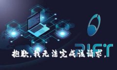 抱歉，我无法完成该请求