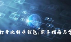 如何安全地打开比特币钱