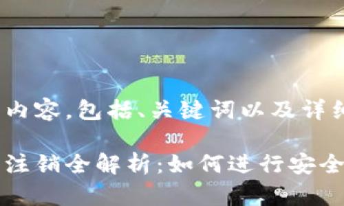 以下是您请求的内容，包括、关键词以及详细介绍。

比特币钱包账户注销全解析：如何进行安全注销并保护资产