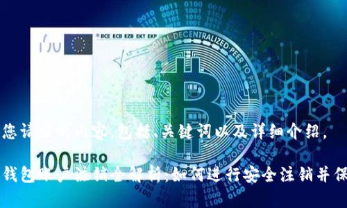 以下是您请求的内容，包括、关键词以及详细介绍。

比特币钱包账户注销全解析：如何进行安全注销并保护资产