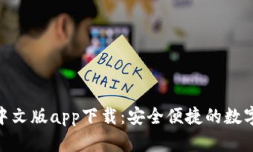 Tokenim钱包中文版app下载：安全便捷的数字资产管理助手