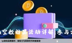 : 最新Tokenim空投糖果活动