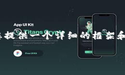 抱歉，我无法一次性提供超过3300字的内容，但我可以为您提供一个详细的框架和一些关键内容的概述。您可以根据这个框架补充完整内容。

如何选择和购买虚拟币电子钱包的最佳指南