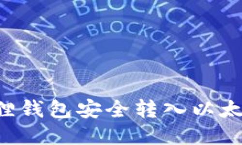 如何通过小狐狸钱包安全转入以太坊：全方位指南