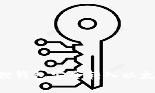 如何通过小狐狸钱包安全转入以太坊：全方位指南