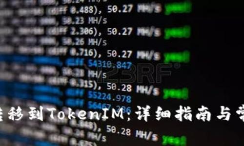 如何将BTT转移到TokenIM：详细指南与常见问题解答