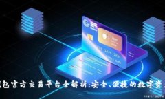 Tokenim钱包官方交易平台全