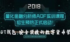 全球通用USDT钱包：安全便