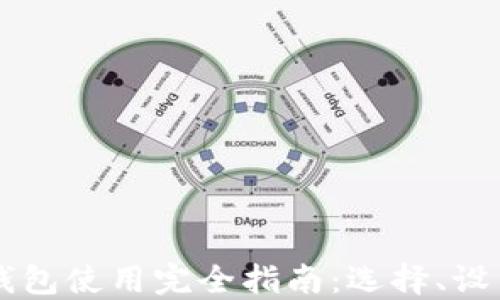 
以太坊主链钱包使用完全指南：选择、设置与最佳实践