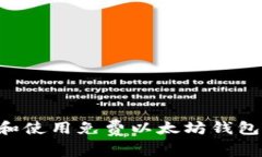 如何选择和使用免费以太