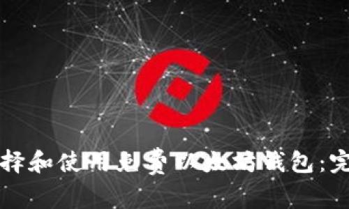 如何选择和使用免费以太坊钱包：完整指南