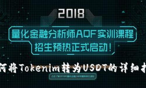 如何将Tokenim转为USDT的详细指南