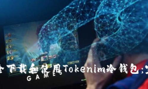 如何安全下载和使用Tokenim冷钱包：完整指南