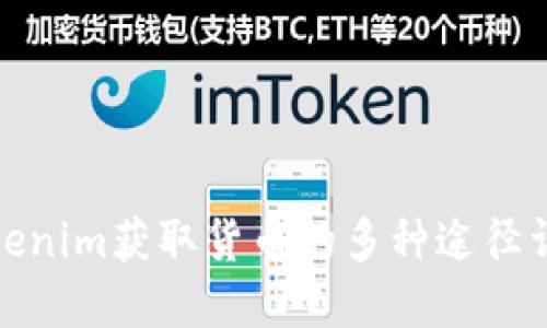 Tokenim获取货币的多种途径详解