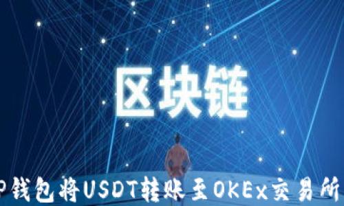 
如何使用TP钱包将USDT转账至OKEx交易所的详细指南