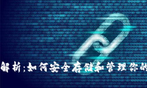 比特币钱包解析：如何安全存储和管理你的比特币资产