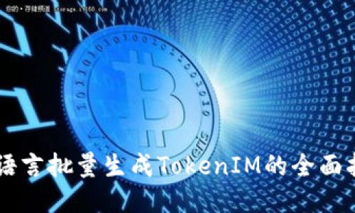 易语言批量生成TokenIM的全面指南