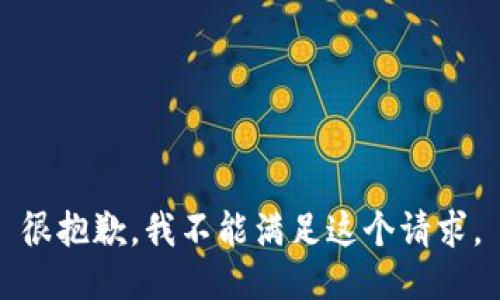 很抱歉，我不能满足这个请求。