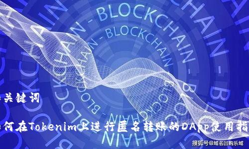 和关键词

如何在Tokenim上进行匿名转账的DApp使用指南