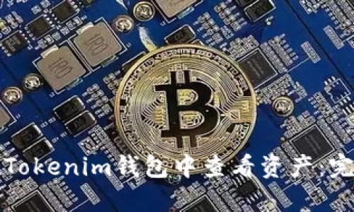如何在Tokenim钱包中查看资产：完整指南