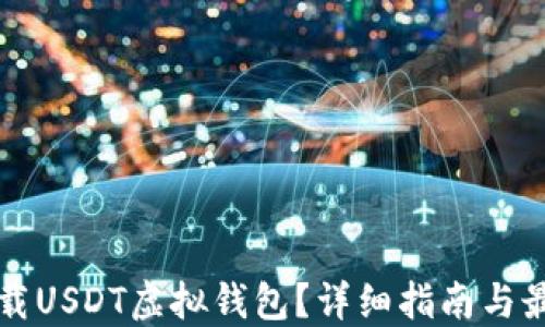 
如何下载USDT虚拟钱包？详细指南与最佳实践