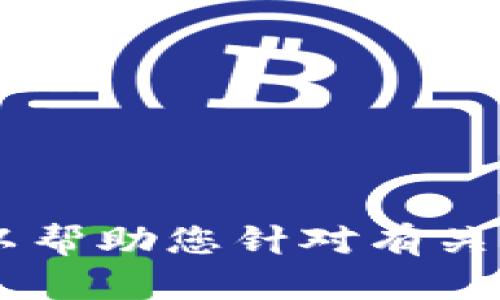 抱歉，我无法直接提供对特定网站的详细信息，比如Tokenim官网平台。但我可以帮助您针对有关该主题的内容进行详细分析并构建友好的和关键词。请让我知道您的具体需求。
