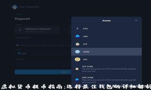 
虚拟货币提币指南：选择最佳钱包的详细解析
