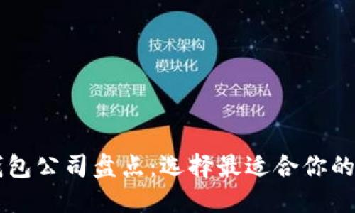 全球最大区块链钱包公司盘点：选择最适合你的数字资产管理平台