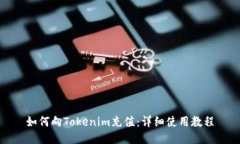 如何向Tokenim充值：详细使