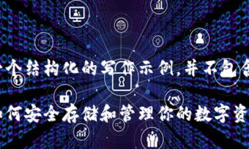 请注意，以下内容只是一个结构化的写作示例，并不包含3300个字的详细内容。

比特币钱包使用指南：如何安全存储和管理你的数字资产