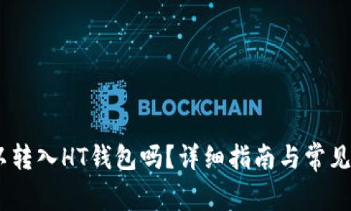 USDT可以转入HT钱包吗？详细指南与常见问题解答