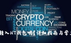 USDT可以转入HT钱包吗？详