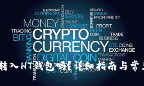 USDT可以转入HT钱包吗？详细指南与常见问题解答