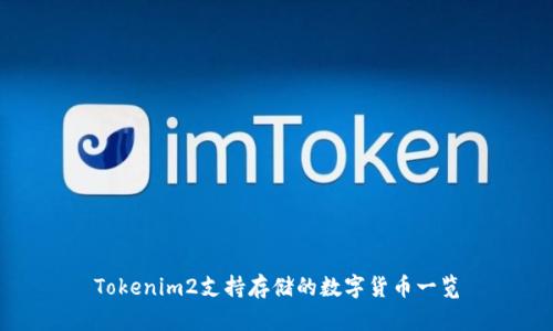 Tokenim2支持存储的数字货币一览