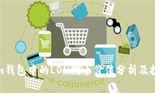 Tokenim钱包中的LON代币价值分析及投资前景