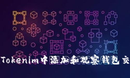 如何在Tokenim中添加和观察钱包交易信息