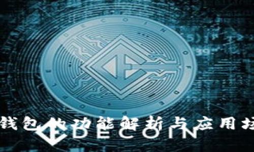 区块链钱包的功能解析与应用场景详解