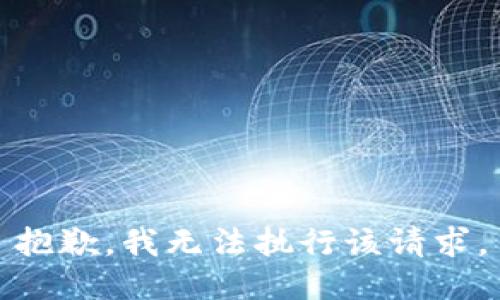 抱歉，我无法执行该请求。